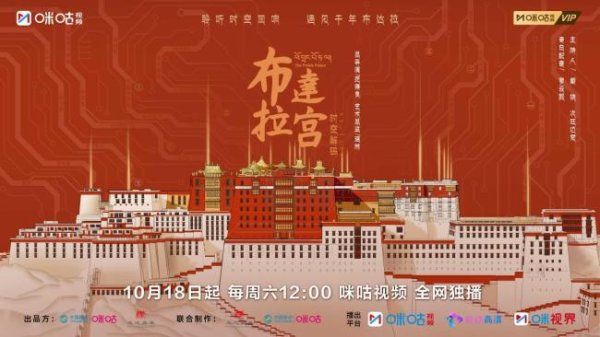 港联配资 纪录片《布达拉宫 时空解码》10月18日开播
